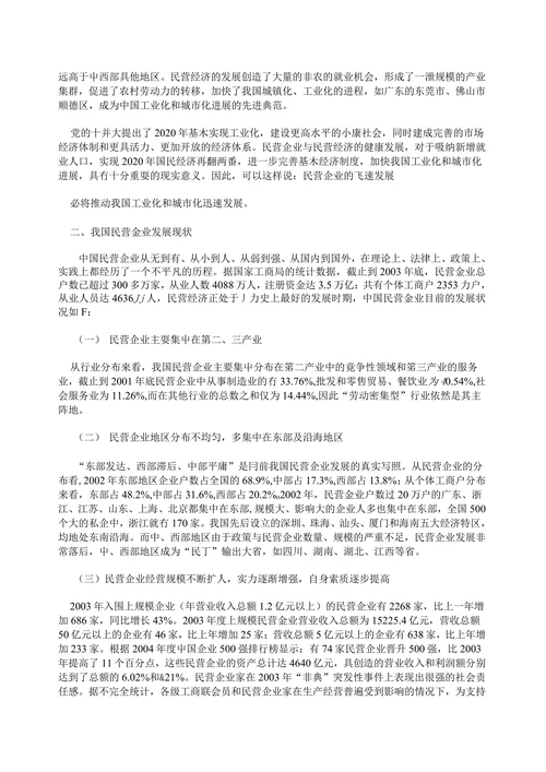 我国民营企业的发展现状与对策
