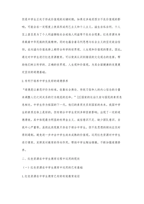 红色资源在地方中学德育中的运用探析