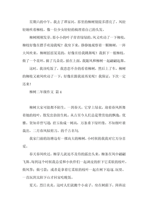 关于柳树二年级作文锦集九篇