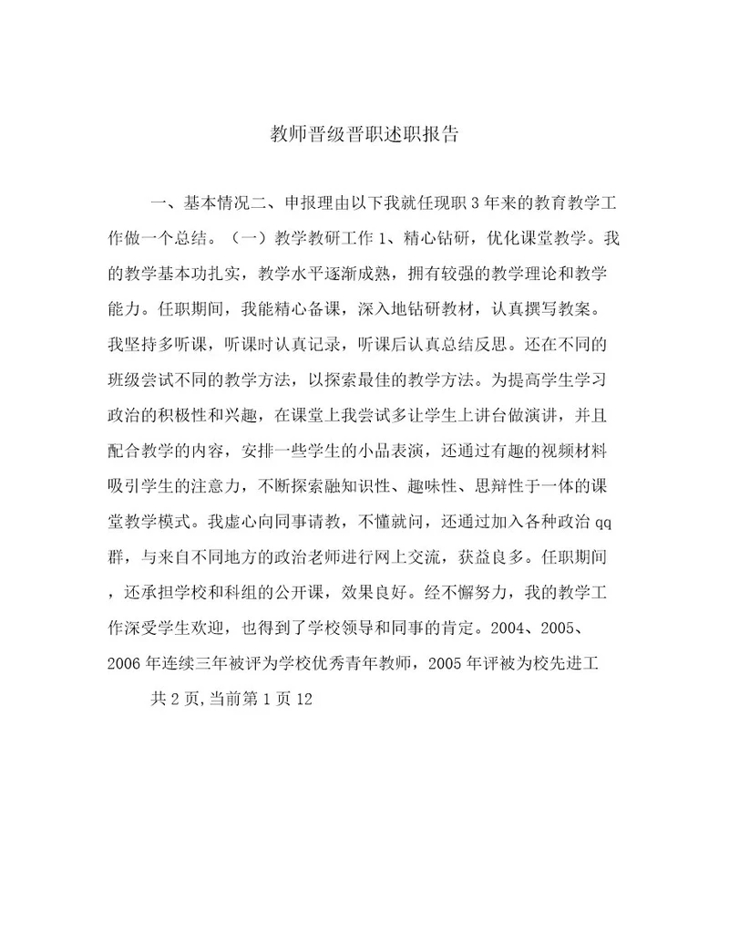 教师晋级晋职述职报告