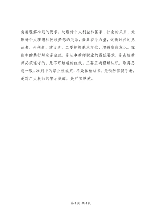 学习《新时代高校教师职业行为十项准则》体会.docx