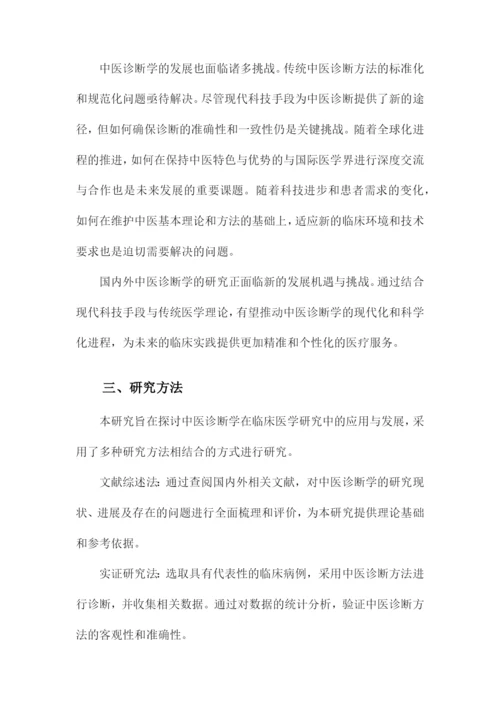 临床医学研究论文中医诊断学论文.docx