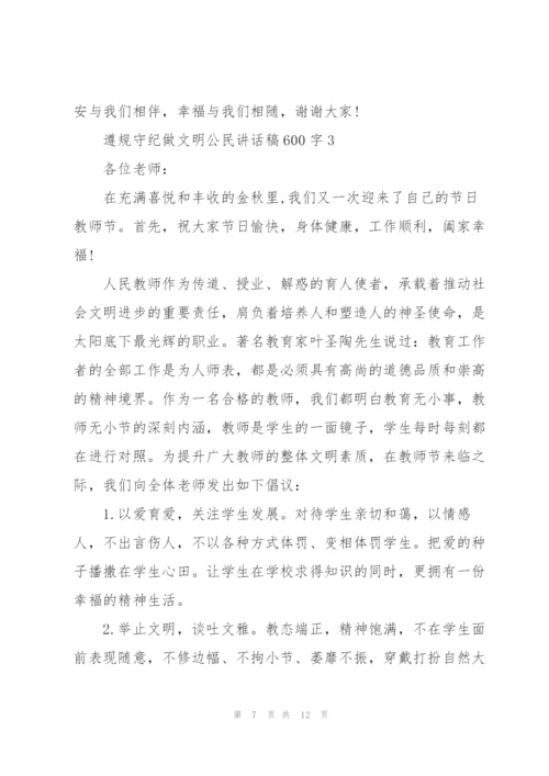遵规守纪做文明公民讲话稿600字5篇.docx