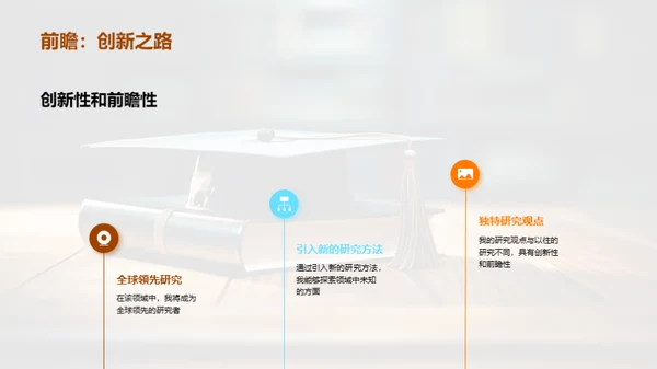 博士之路：开题启程