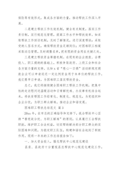 困难职工帮扶总结范文.docx