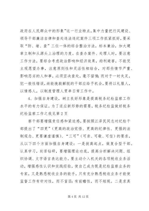 做好税务纪检监察工作之我见 (3).docx