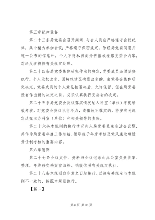 会议议事规则7篇.docx