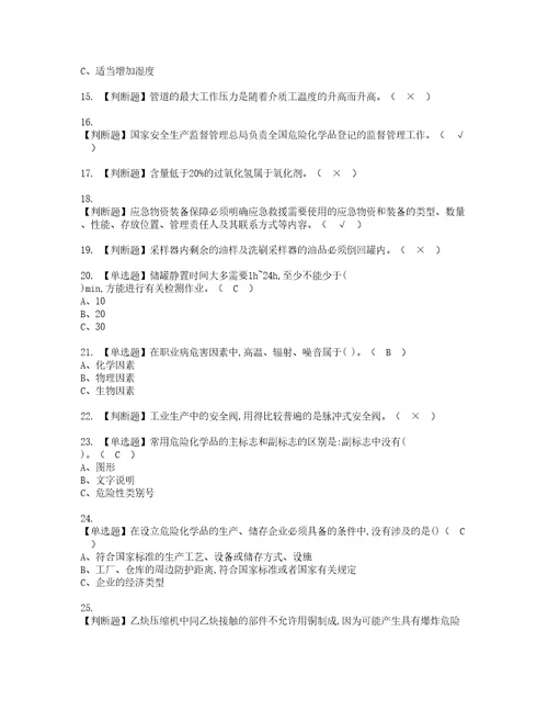 2022年危险化学品生产单位安全生产管理人员考试试题含答案60