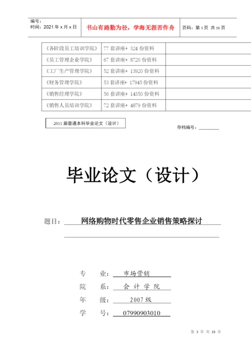 毕业论文之网络购物时代零售企业销售策略研究.docx