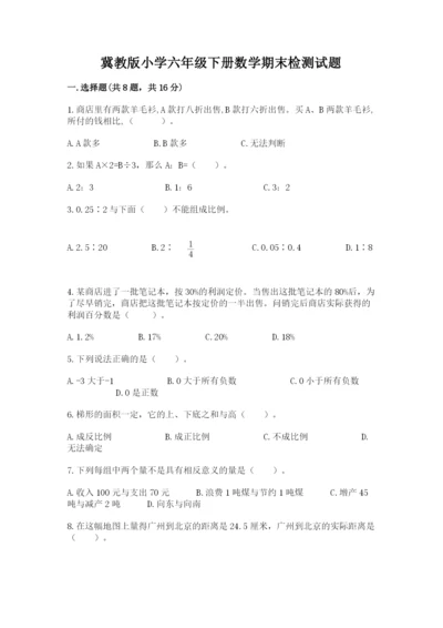 冀教版小学六年级下册数学期末检测试题精品【突破训练】.docx