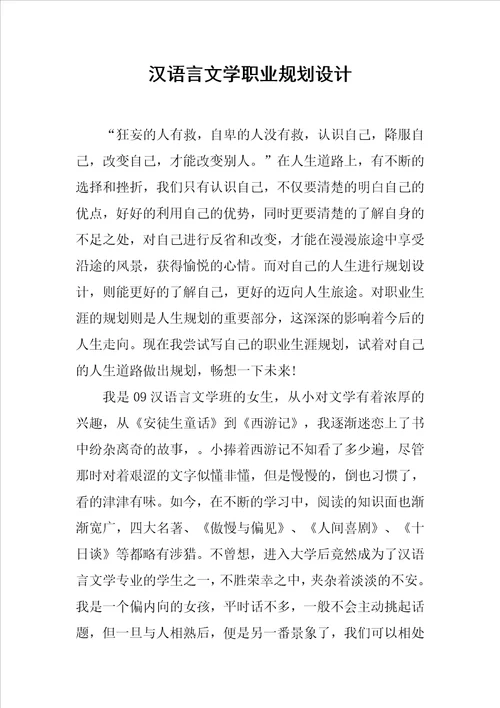 汉语言文学职业规划设计