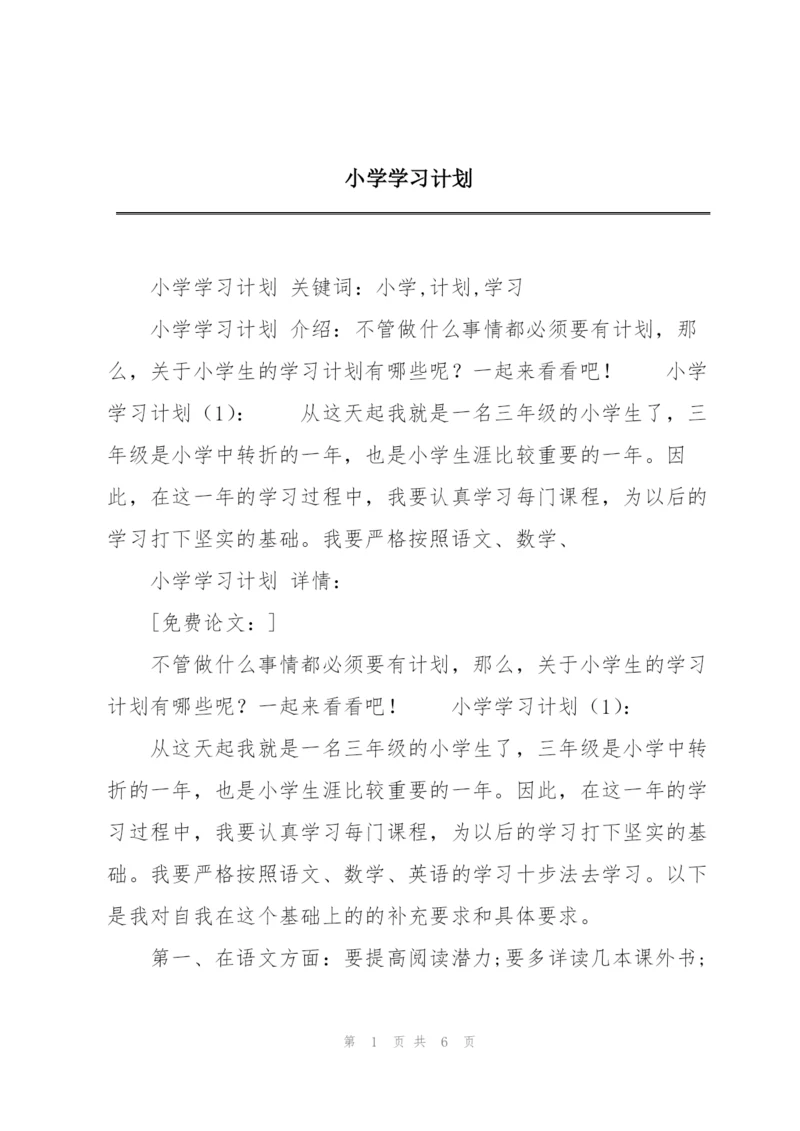 小学学习计划.docx