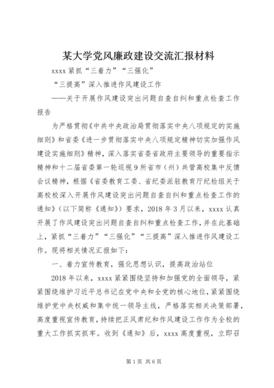 某大学党风廉政建设交流汇报材料.docx