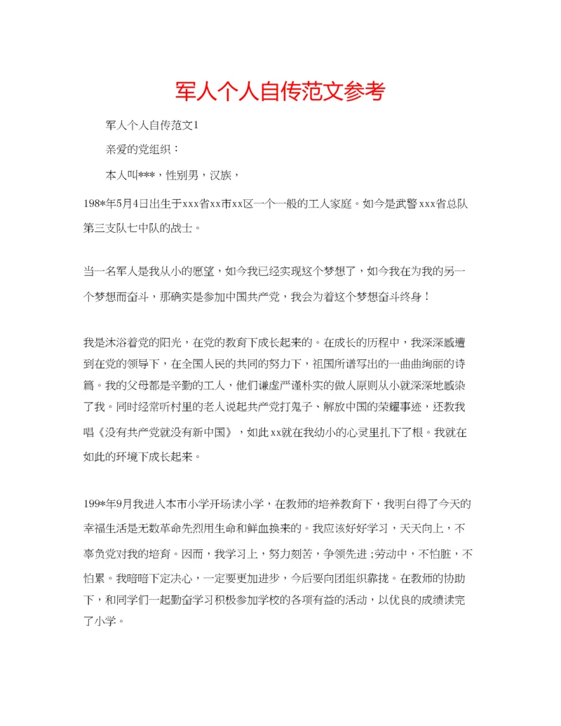 【精编】军人个人自传范文参考.docx