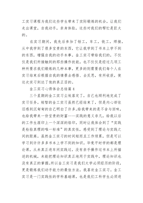 金工实习心得体会总结范文（精选8篇）.docx