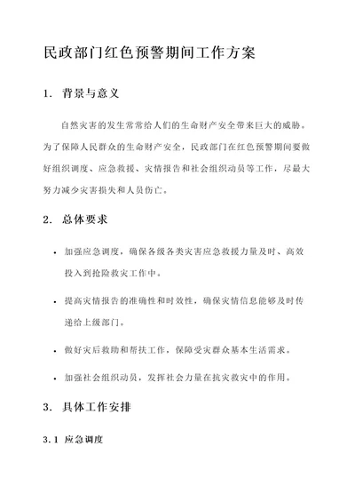 民政汛期工作方案