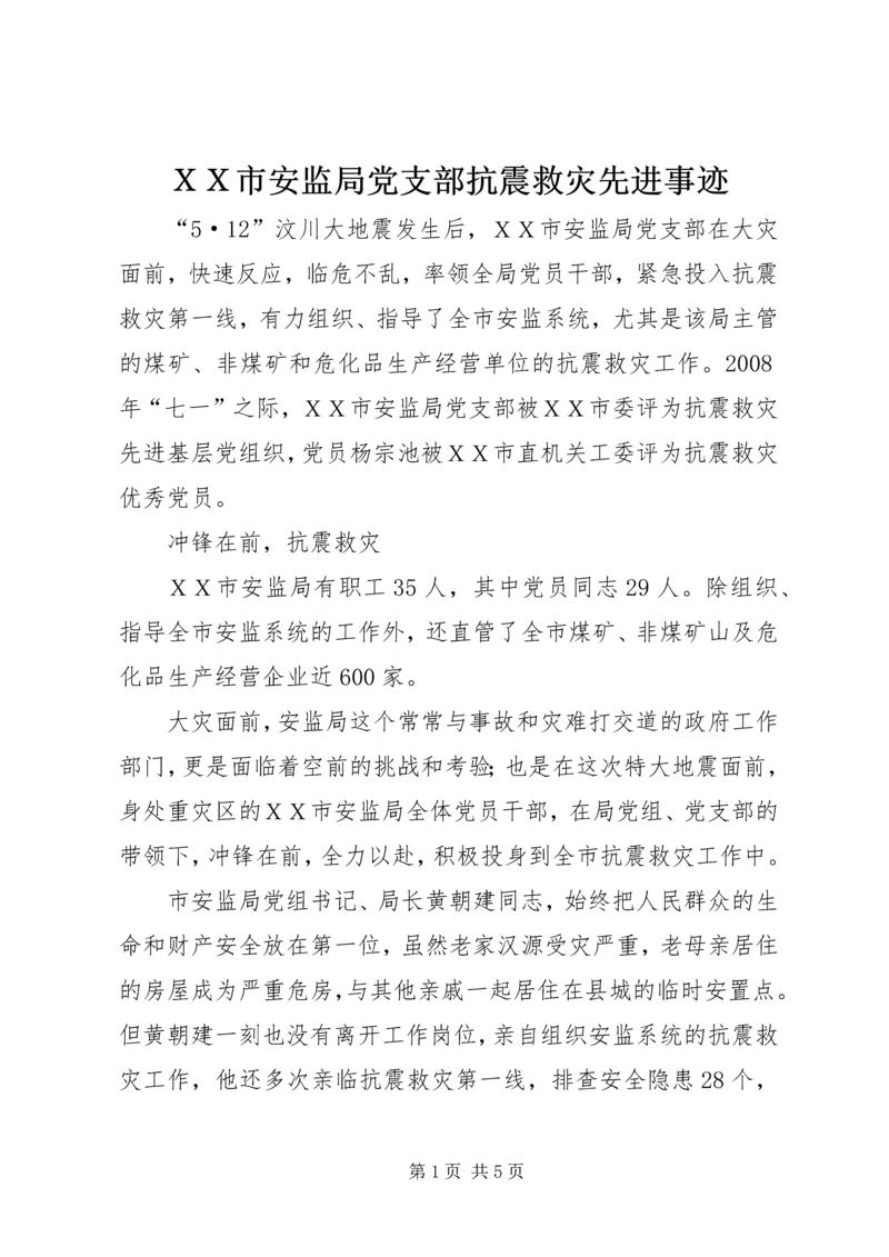 ＸＸ市安监局党支部抗震救灾先进事迹_1.docx
