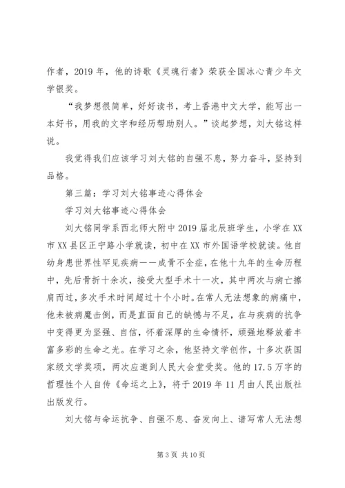 学习刘大铭事迹心得体会(精选多篇).docx