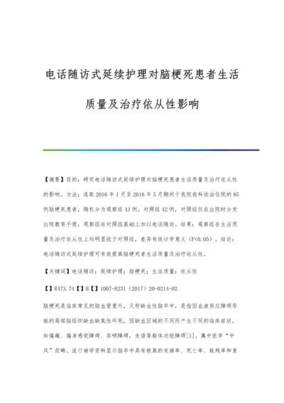 电话随访式延续护理对脑梗死患者生活质量及治疗依从性影响.docx