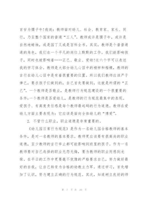 幼儿教师行为规范心得体会5篇.docx