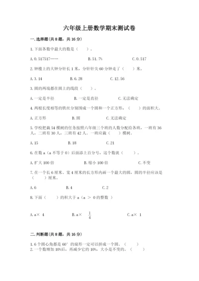 六年级上册数学期末测试卷带答案（突破训练）.docx