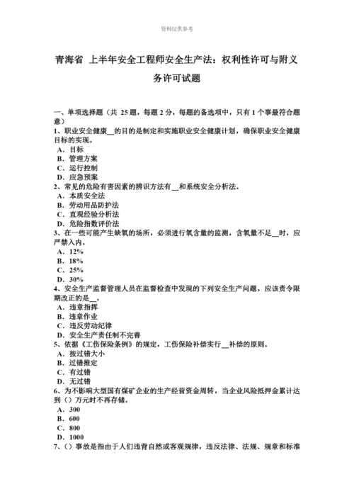 青海省上半年安全工程师安全生产法权利性许可与附义务许可试题.docx