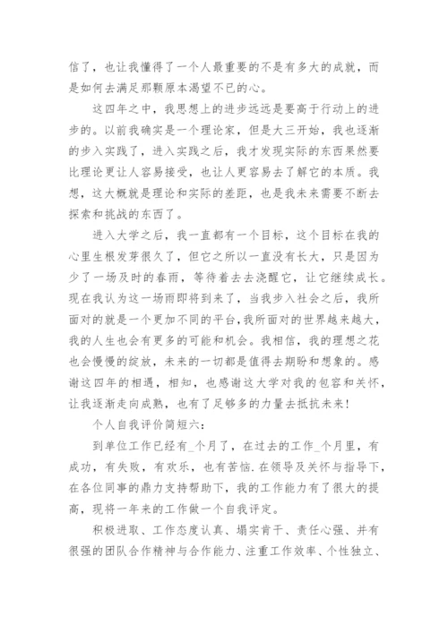 个人自我评价简短_自我评价怎么写.docx