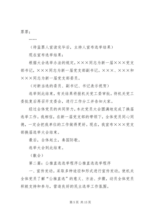 公推直选选举大会主持词.docx