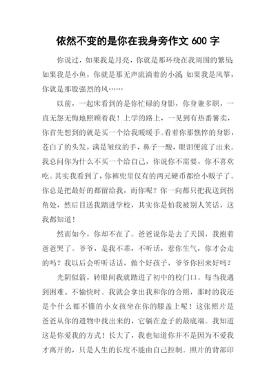 依然不变的是你在我身旁作文600字.docx