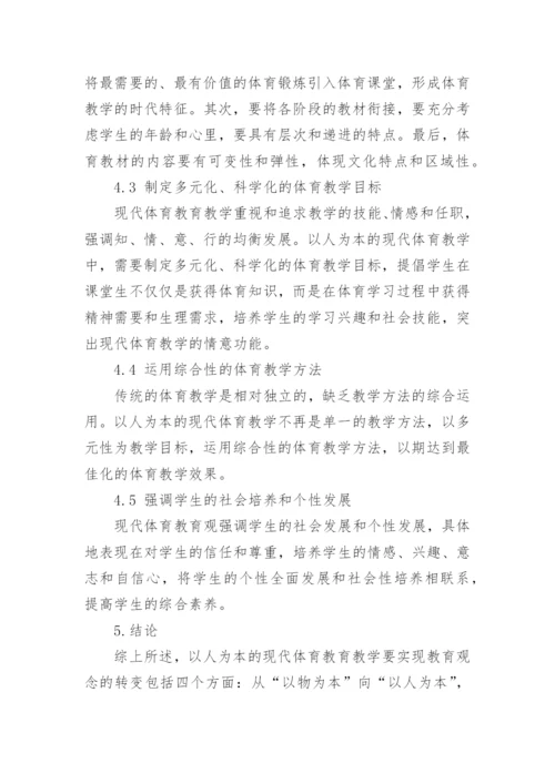 有关现代教育观的论文.docx