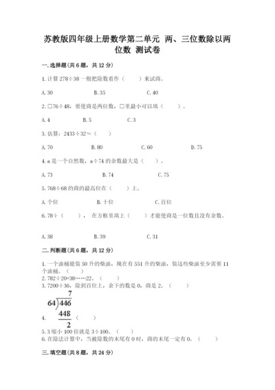 苏教版四年级上册数学第二单元 两、三位数除以两位数 测试卷附参考答案（研优卷）.docx