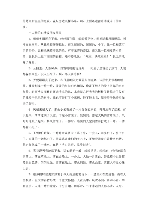 出去玩的心情发朋友圈精选10篇.docx