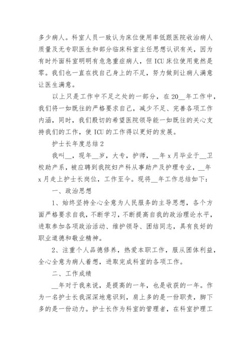 护士长年度总结与个人总结多篇.docx