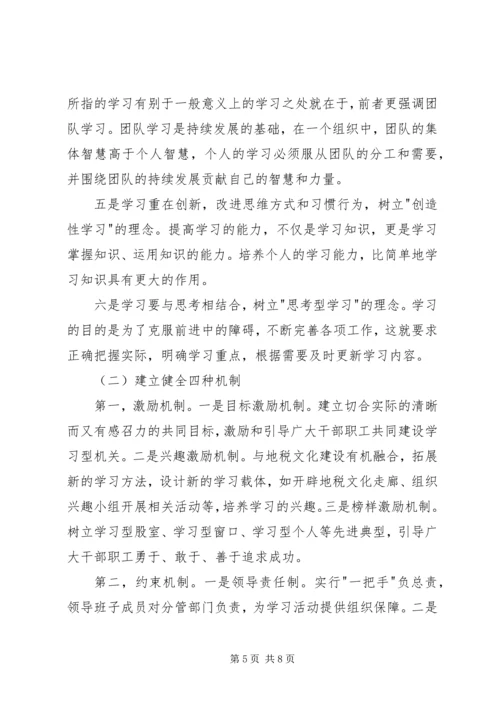 关于创建学习型地税机关的实践与思考.docx