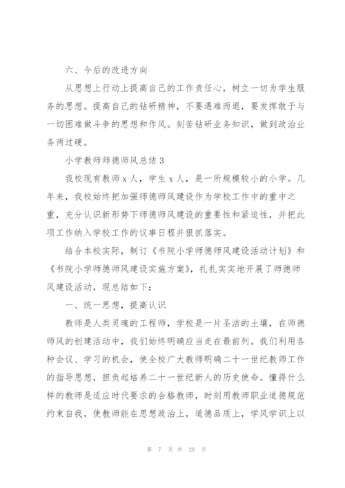 小学教师师德师风总结10篇.docx