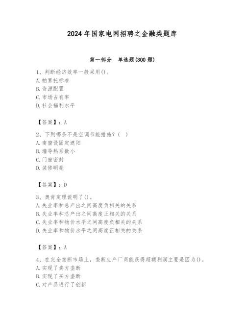 2024年国家电网招聘之金融类题库及参考答案【能力提升】.docx