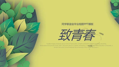 致青春毕业纪念册同学会动态PPT模板
