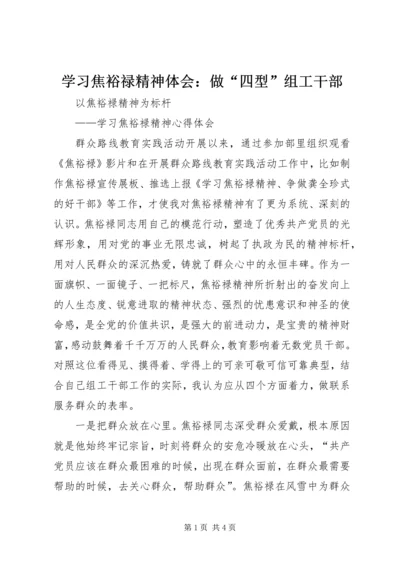 学习焦裕禄精神体会：做“四型”组工干部 (4).docx