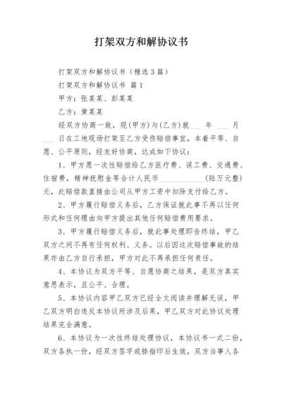 打架双方和解协议书.docx