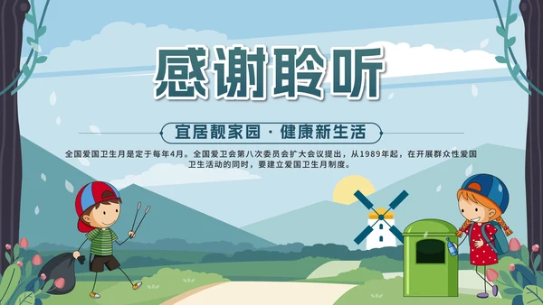 绿色卡通全国爱国卫生月带内容PPT模板
