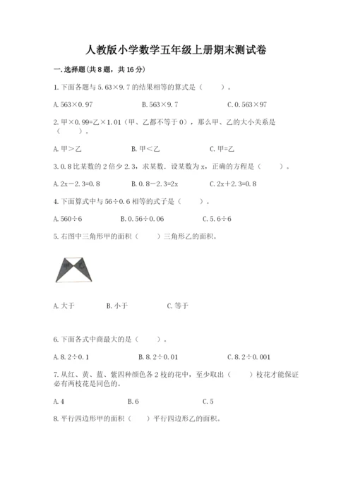 人教版小学数学五年级上册期末测试卷汇总.docx