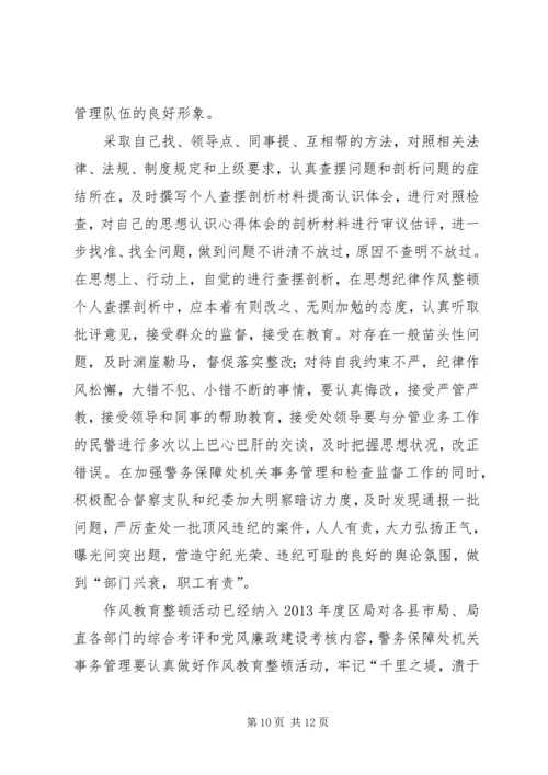 公安干警思想纪律作风整顿个人查摆剖析材料.docx