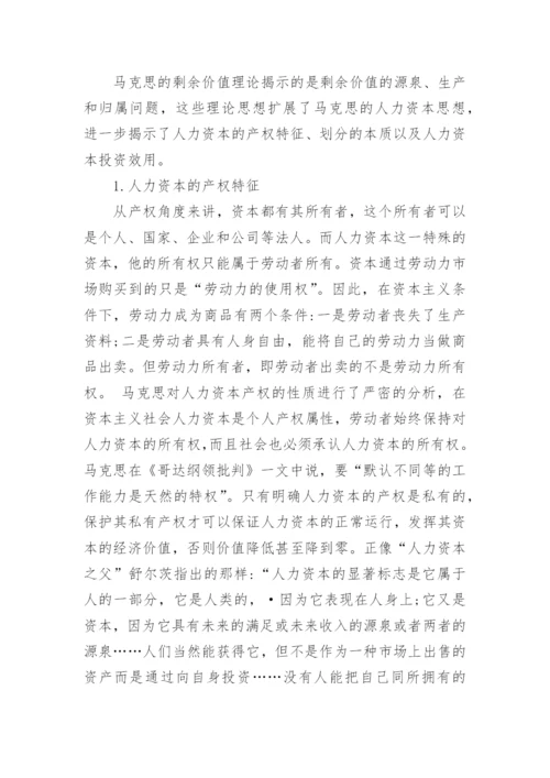 试析马克思人力资本思想的多维透视论文.docx