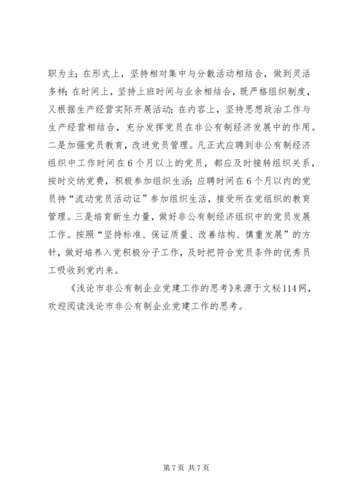 浅论市非公有制企业党建工作的思考.docx