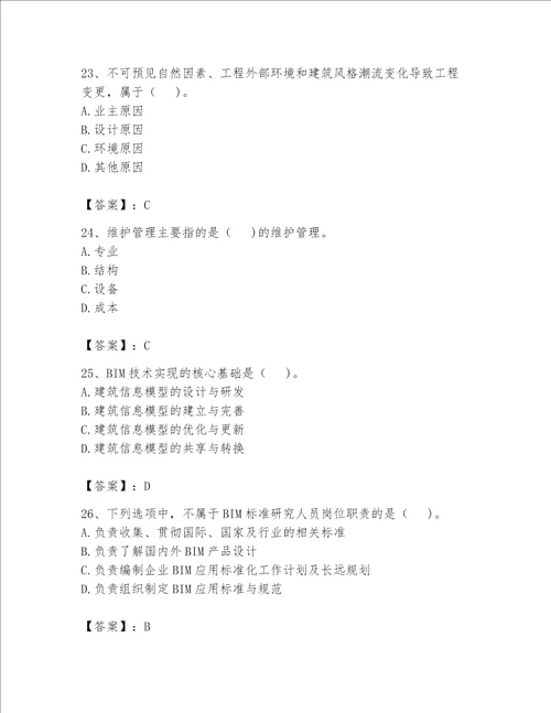 2023年BIM工程师完整题库完整