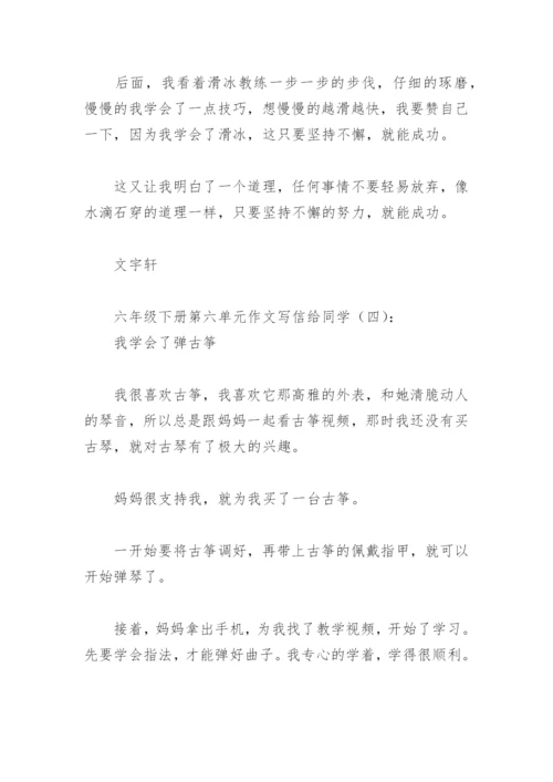 六年级下册第六单元作文写信给同学(精选8篇).docx