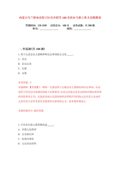 内蒙古乌兰察布市集宁区公开招考100名社区专职工作人员练习训练卷第8版