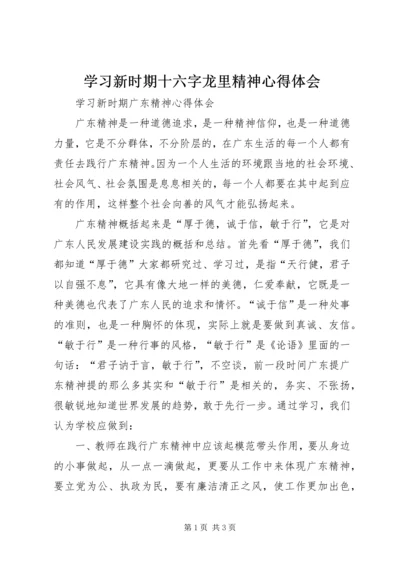 学习新时期十六字龙里精神心得体会 (4).docx