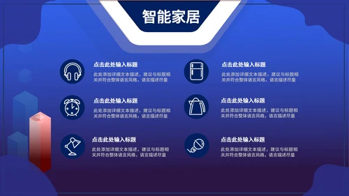 蓝色扁平风智能家居科技产品发布PPT模板