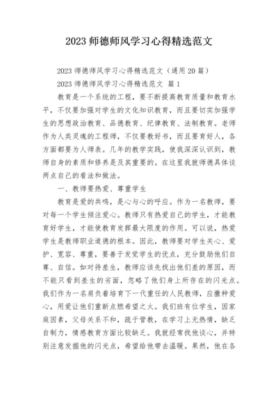 2023师德师风学习心得精选范文.docx